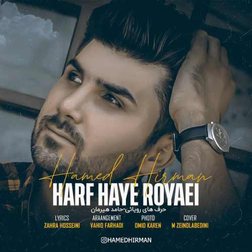 حامد هیرمان حرف های رویایی